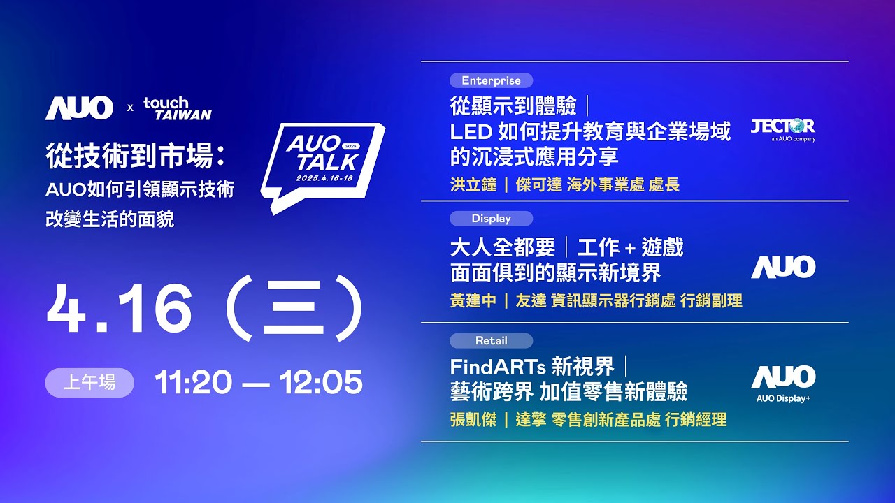 【2025 AUO TALK】從技術到市場：AUO如何引領顯示技術改變生活的面貌 | Enterprise/ Display / Retail