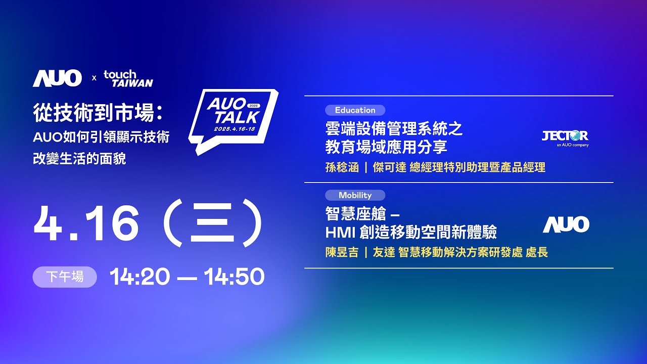 【2025 AUO TALK】從技術到市場：AUO如何引領顯示技術改變生活的面貌 | Education / Mobility