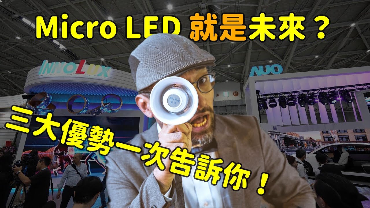 Micro LED 就是未来？三大优势解析！