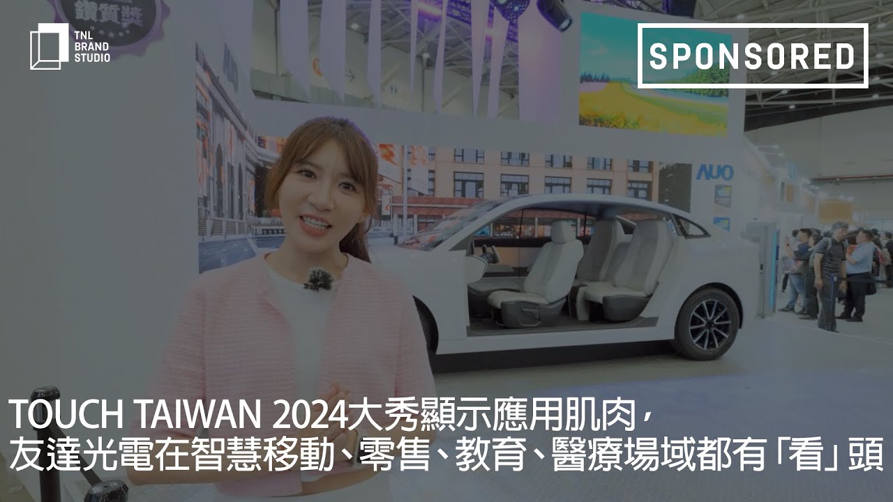 Touch Taiwan 2024大秀显示应用肌肉，ks凯时光电在智慧移动、零售、教育、医疗场域都有「看」头