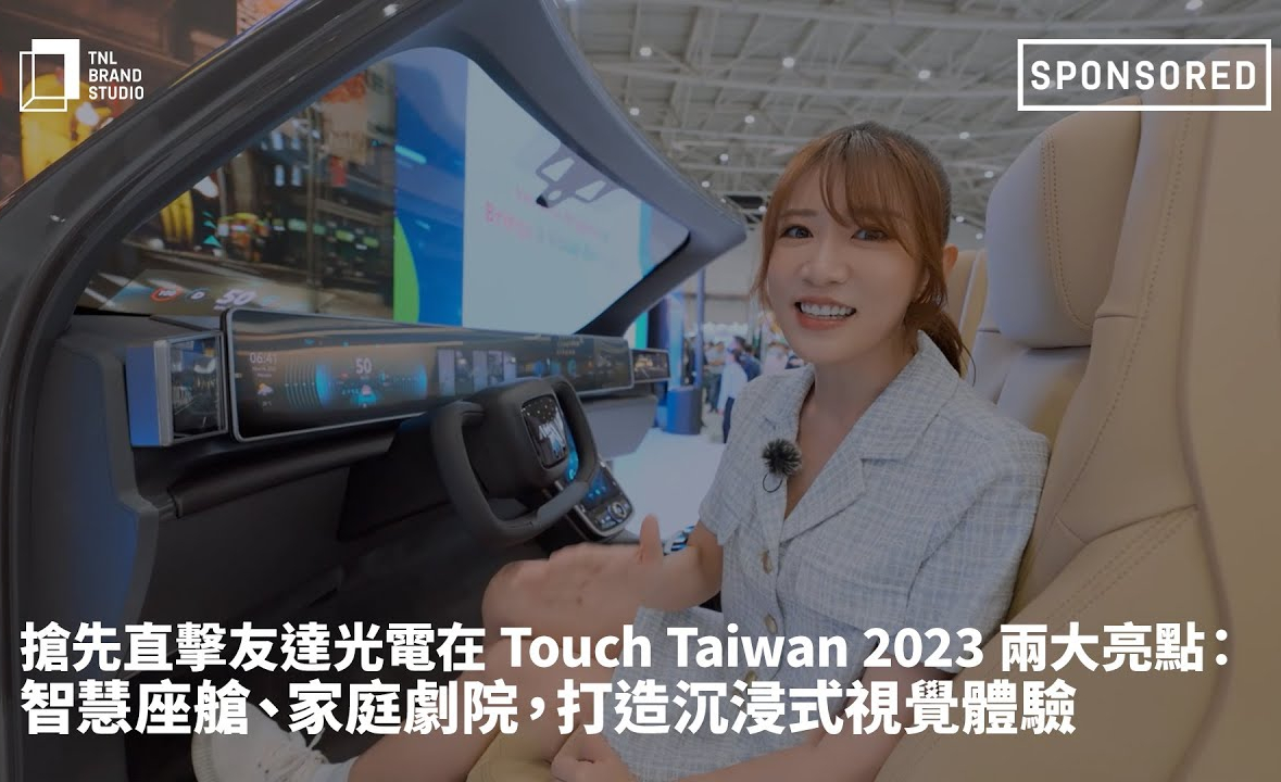 抢先直击ks凯时光电在 Touch Taiwan 2023 两大亮点：智慧座舱、家庭剧院，打造沉浸式视觉体验