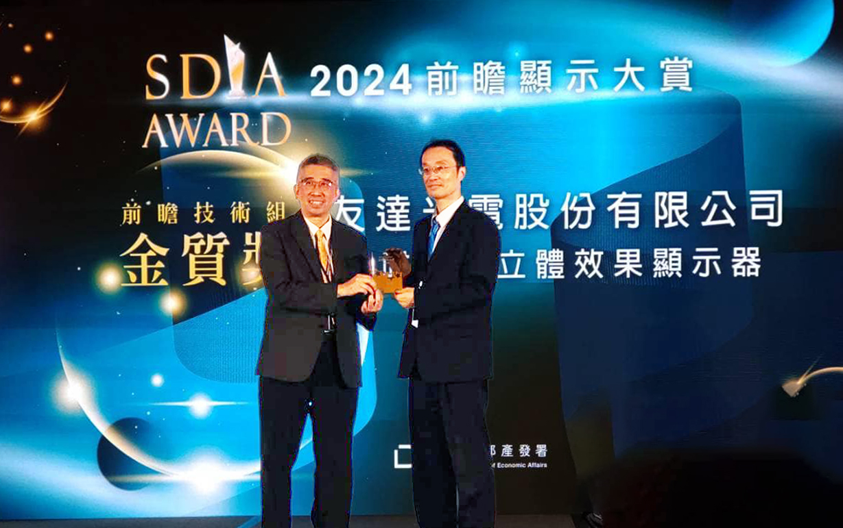 友達智慧座艙、30吋立體效果顯示器「2024 SDIA前瞻顯示大賞」雙鍍金，由友達光電技術開發總部副總經理吳仰恩 (右) 代表領獎