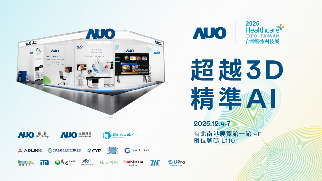友達光電子公司達擎攜手友達耘康、原色口腔數位及12家合作夥伴，將於2025台灣醫療科技展，以「超越3D，精準AI」為主題，聚焦3D手術影像深化應用、AI賦能精準影像與專科檢測，呈現智慧醫療的創新應用與共創成果。